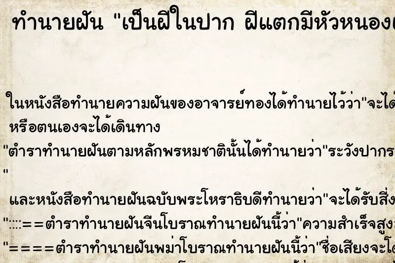 ทำนายฝัน เป็นฝีในปาก ฝีแตกมีหัวหนองเหม็นมาก ทำนายฝัน เป็นฝีในปาก ฝีแตกมีหัวหนองเหม็นมาก